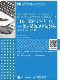 用友ERP-U8 V10.1——供应链管理系统教程（移动学习版 第2版）