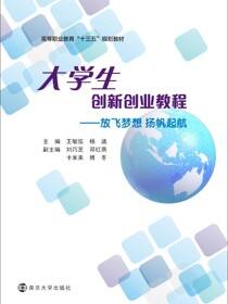 大学生创新创业教程——放飞梦想 扬帆起航