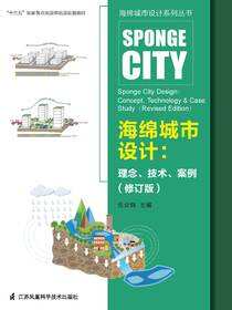 海绵城市设计系列丛书——海绵城市设计 : 理念、技术、案例（修订版）