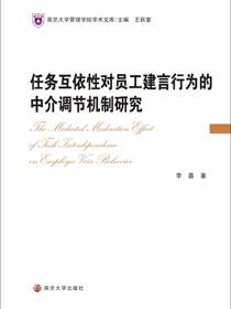 任务互依性对员工建言行为的中介调节机制研究