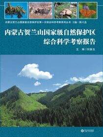 内蒙古贺兰山国家级自然保护区综合科学考察报告