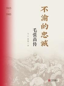 不渝的忠诚：毛张苗传