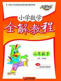 小学数学全解教程.二年级.下册