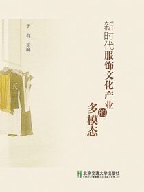 新时代服饰文化产业的多模态