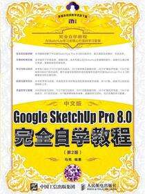中文版Google SketchUp Pro 8.0完全自学教程（第2版）