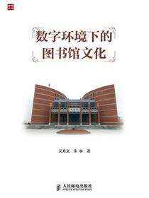 数字环境下的图书馆文化