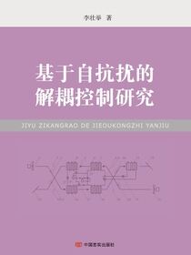 基于自抗扰的解耦控制研究