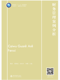 财务管理案例分析