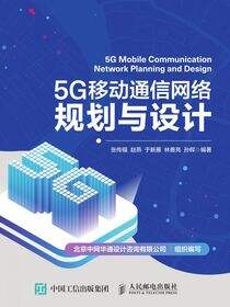 5G移动通信网络规划与设计