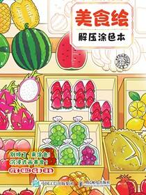 美食绘 解压涂色本