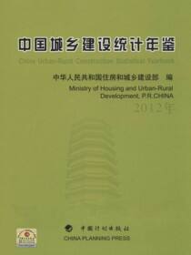 中国城乡建设统计年鉴.2012年