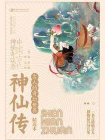 神仙传