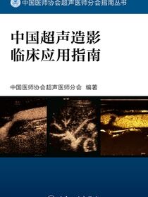 中国超声造影临床应用指南