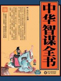 中华智谋全书