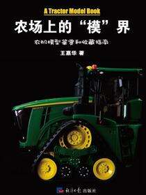农场上的“模”界——农机模型鉴赏和收藏指南