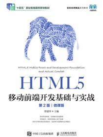 HTML5移动前端开发基础与实战（第2版）（微课版）
