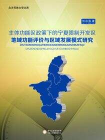 主体功能区政策下的宁夏限制开发区地域功能评价与区域发展模式研究