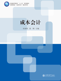 成本会计