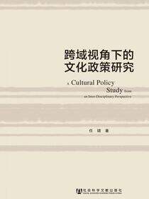 跨域视角下的文化政策研究