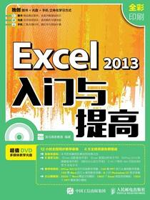 Excel 2013入门与提高