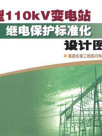 典型110kV变电站继电保护标准化设计图集