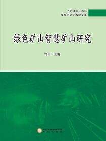 绿色矿山智慧矿山研究：宁夏回族自治区煤炭学会学术论文集
