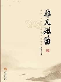 非凡短笛