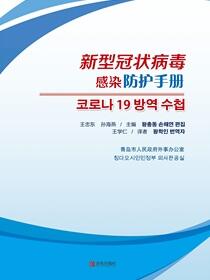 新型冠状病毒感染防护手册(韩文版)