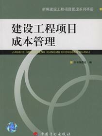 建设工程项目成本管理