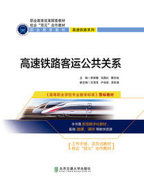 高速铁路客运公共关系