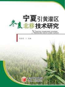 宁夏引黄灌区冬麦北移技术研究
