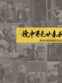 镜中甬邑廿春秋：龚国荣新闻摄影作品集