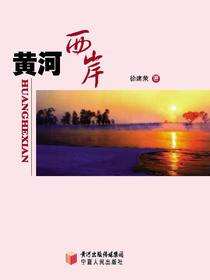 黄河西岸