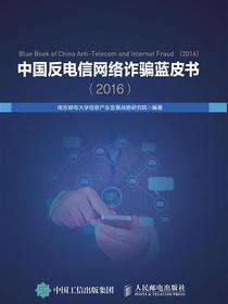 中国反电信网络诈骗蓝皮书（2016）