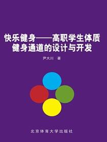 快乐健身——高职学生体质健身通道的设计与开发
