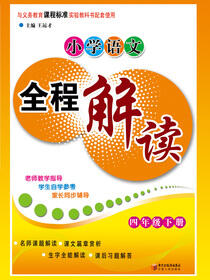 小学语文全解教程.四年级.下册