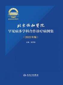 北京协和医院罕见病多学科合作诊疗病例集（2021年版）