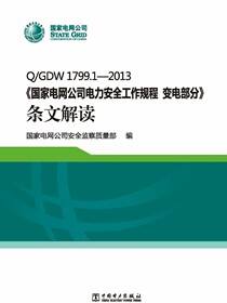 QGDW1799.1—2013《国家电网公司电力安全工作规程变电部分》条文解读