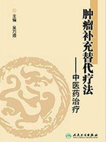 肿瘤补充替代疗法——中医药治疗