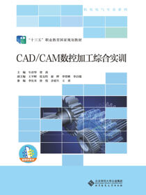 CAD/CAM数控加工综合实训