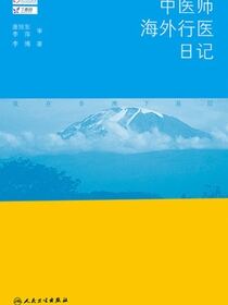中医师海外行医日记