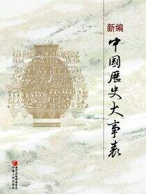 新编中国历史大事年表