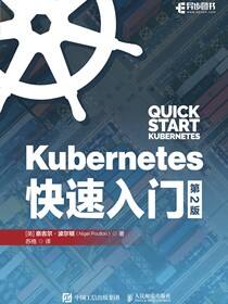 Kubernetes快速入门（第2版）