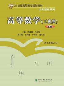 高等数学（工科类）上册