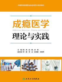 成瘾医学：理论与实践
