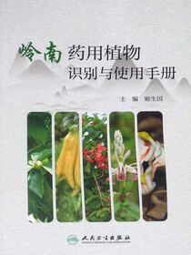 岭南药用植物识别与使用手册