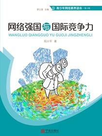 网络强国与国际竞争力