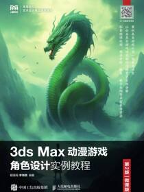3ds Max动漫游戏角色设计实例教程（第2版 微课版）