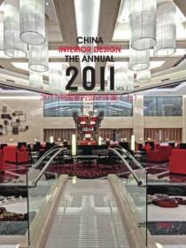 2011中国室内设计年鉴上