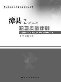 漳县耕地质量评价